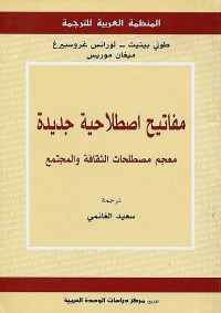 مفاتيح اصطلاحية جديدة : معجم مصطلحات الثقافة والمجتمع